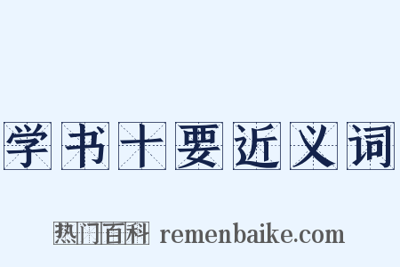 学书十要近义词是什么意思的图片